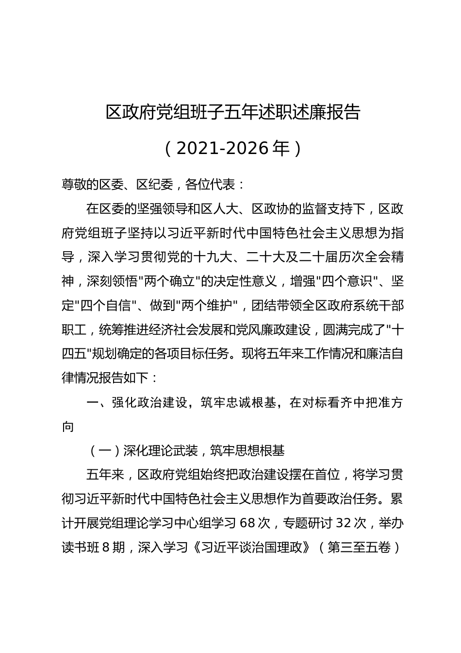 区政府党组班子五年述职述廉报告（2021-2026年）.docx_第1页