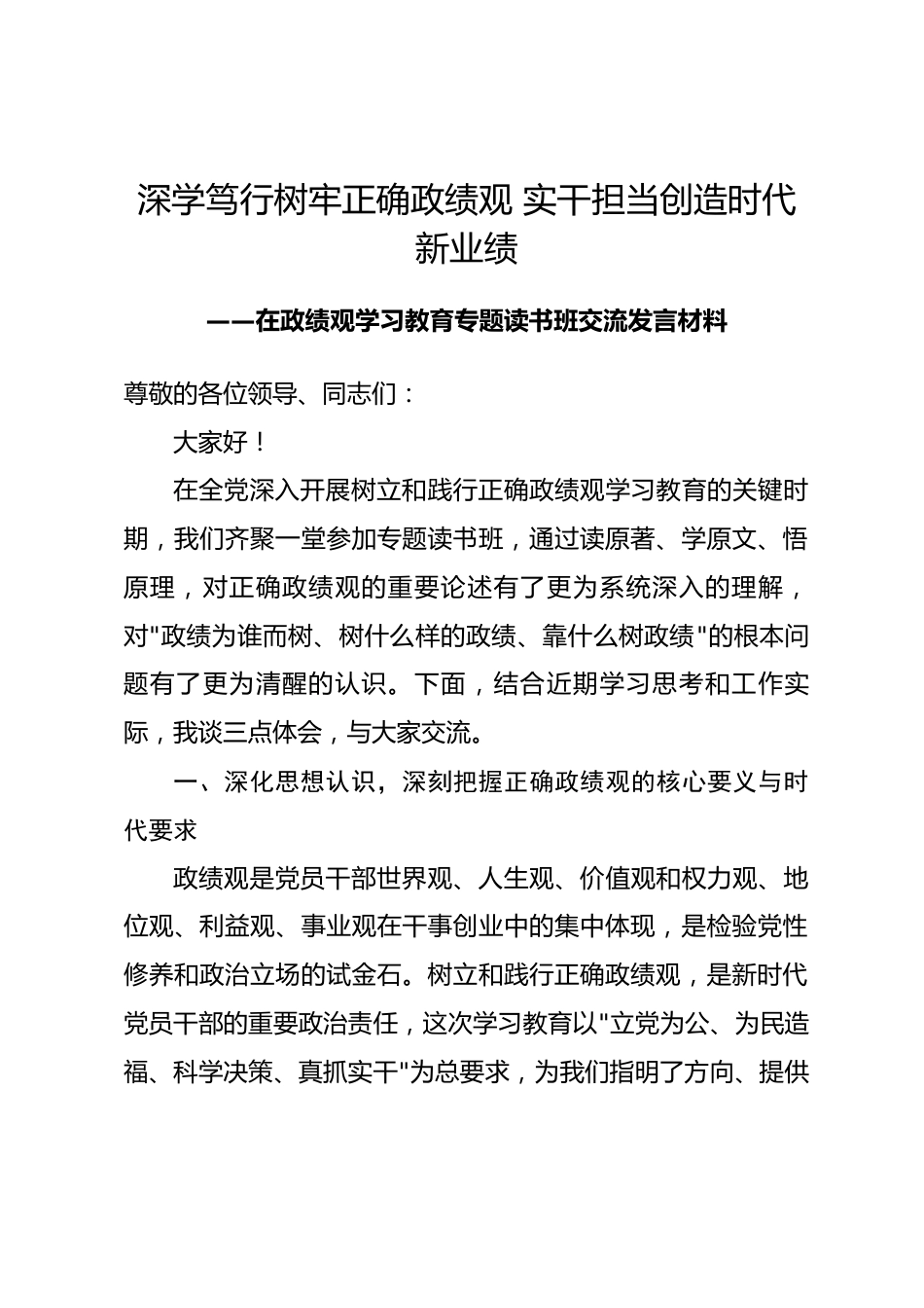 在政绩观学习教育专题读书班交流发言材料.docx_第1页