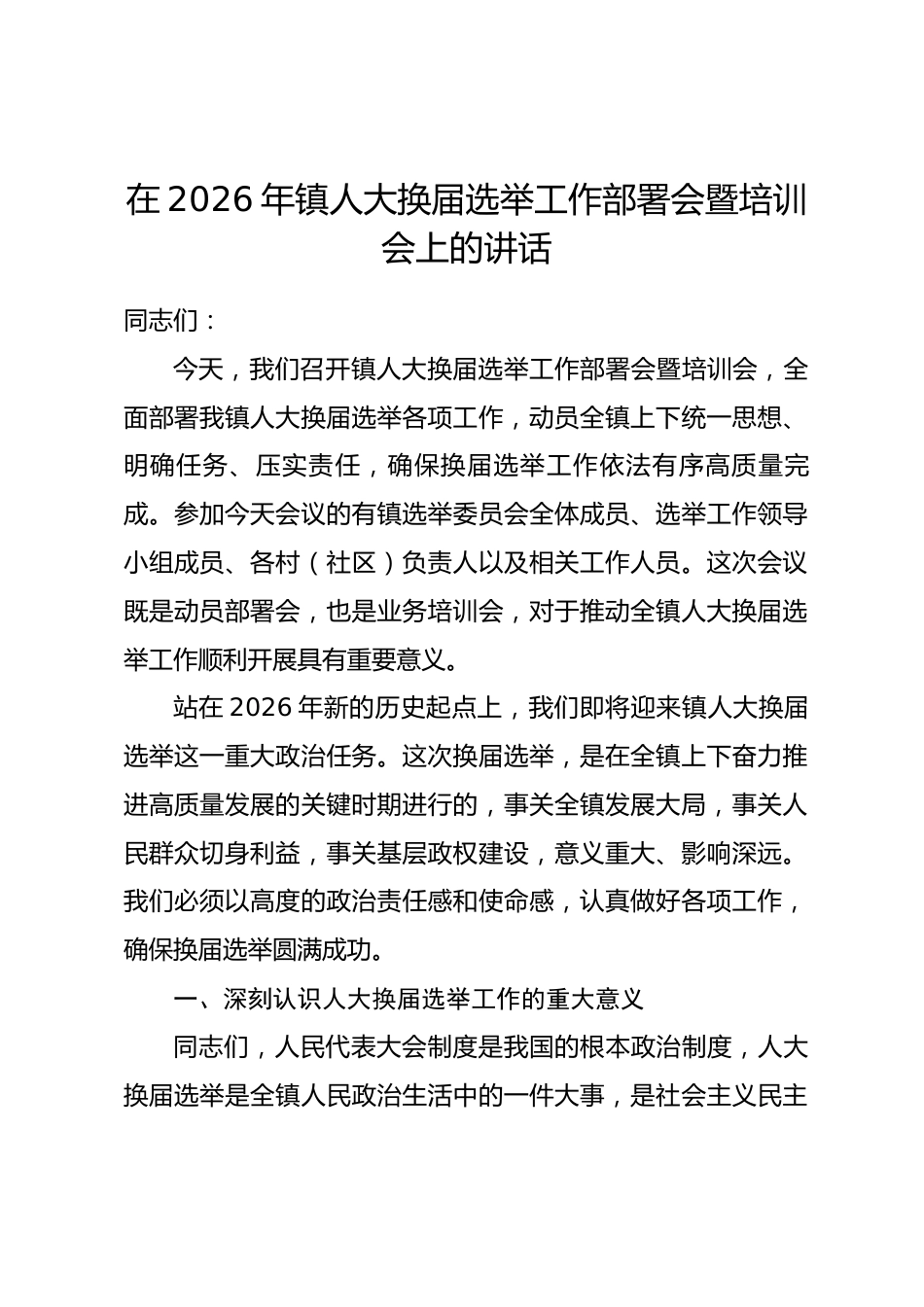 在2026年镇人大换届选举工作部署会暨培训会上的讲话.docx_第1页