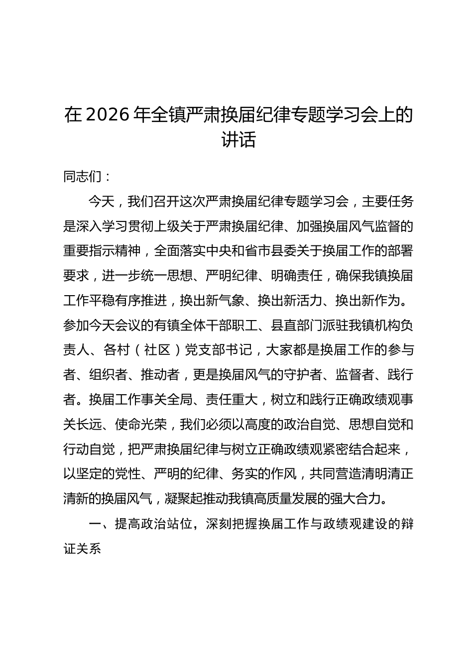 在2026年全镇严肃换届纪律专题学习会上的讲话.docx_第1页