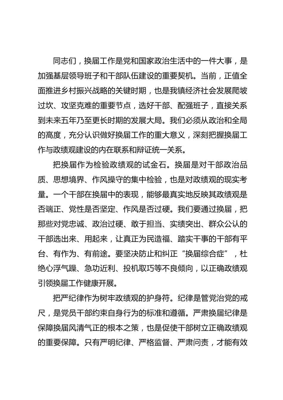 在2026年全镇严肃换届纪律专题学习会上的讲话.docx_第2页