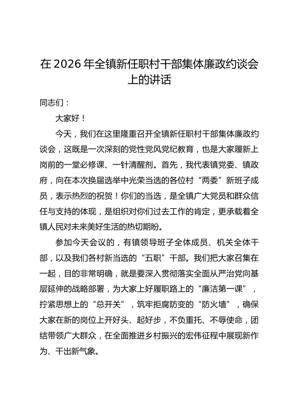 在2026年全镇新任职村干部集体廉政约谈会上的讲话.docx_第1页