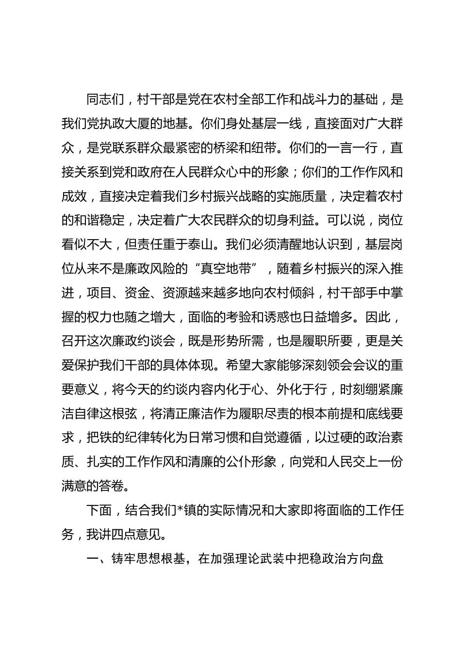 在2026年全镇新任职村干部集体廉政约谈会上的讲话.docx_第2页