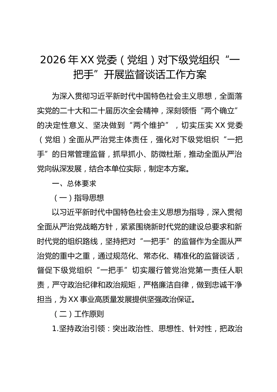 2026年XX党委（党组）对下级党组织“一把手”开展监督谈话工作方案.docx_第1页