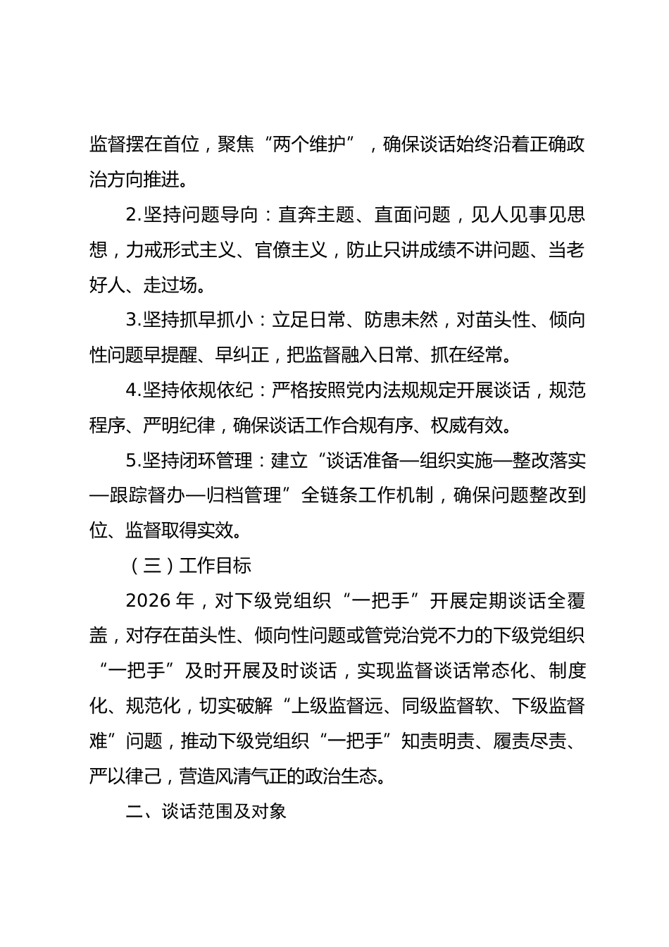 2026年XX党委（党组）对下级党组织“一把手”开展监督谈话工作方案.docx_第2页