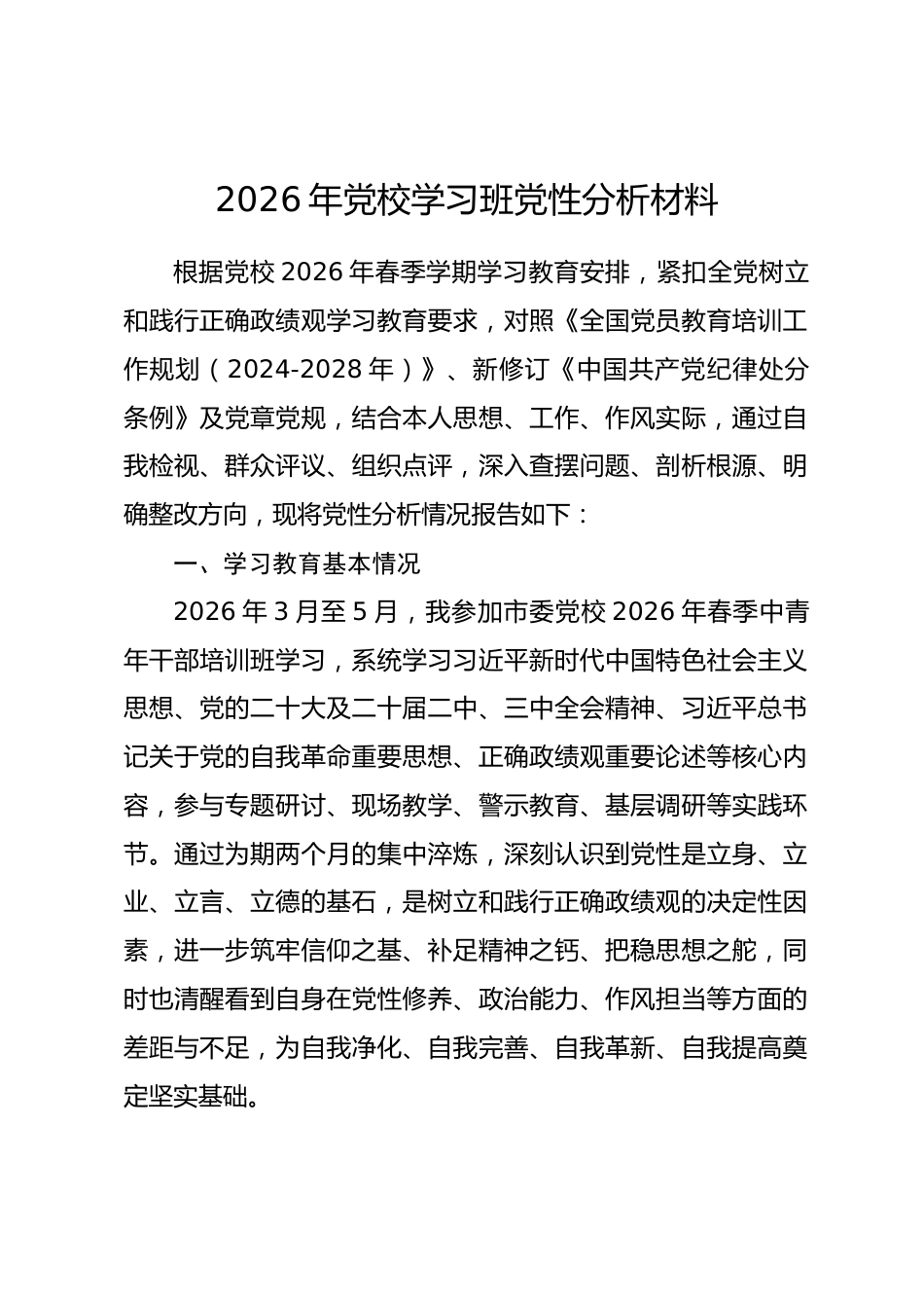 2026年党校学习班党性分析材料.docx_第1页