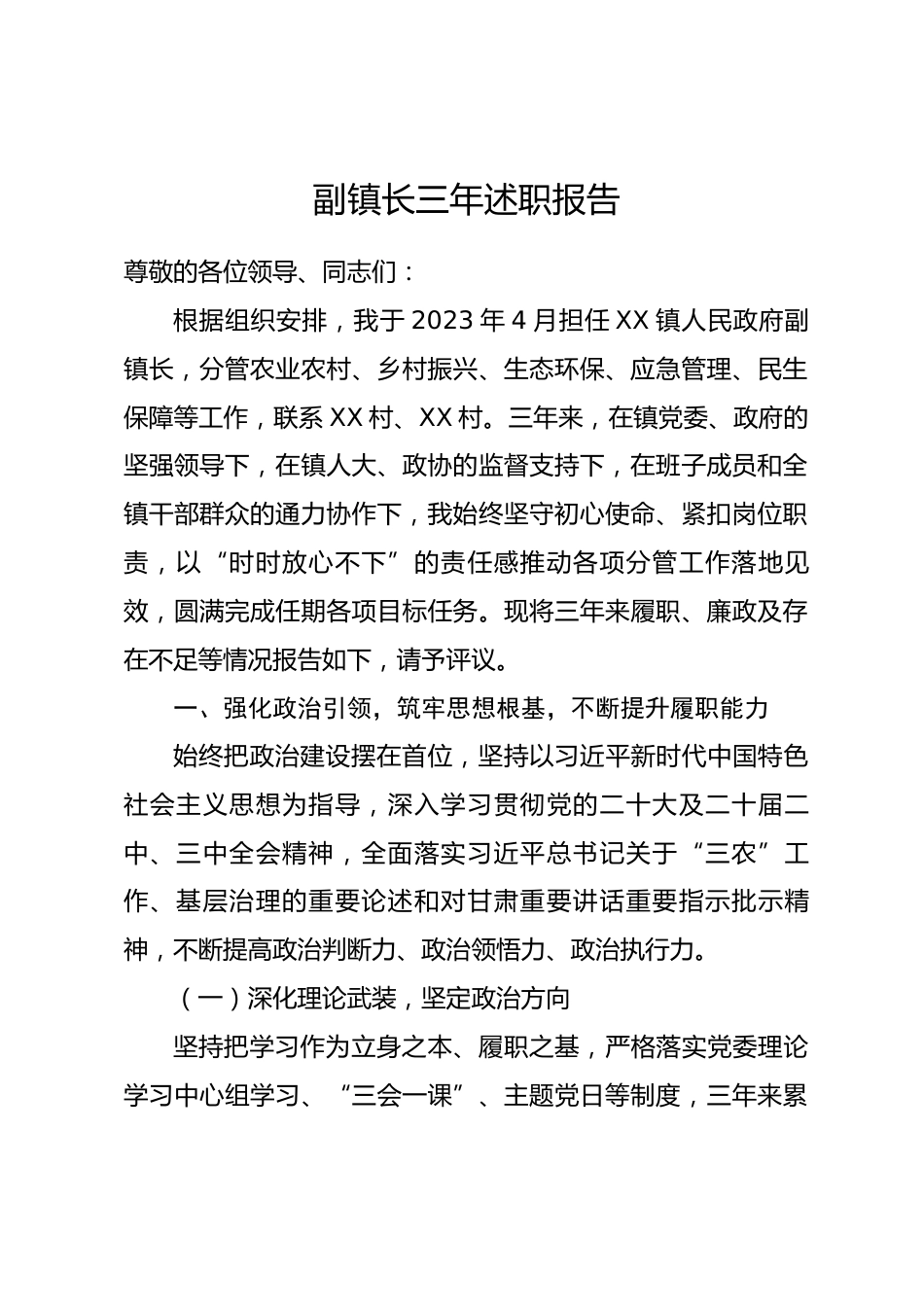 副镇长三年述职报告（2023年4月 —2026年4月）.docx_第1页