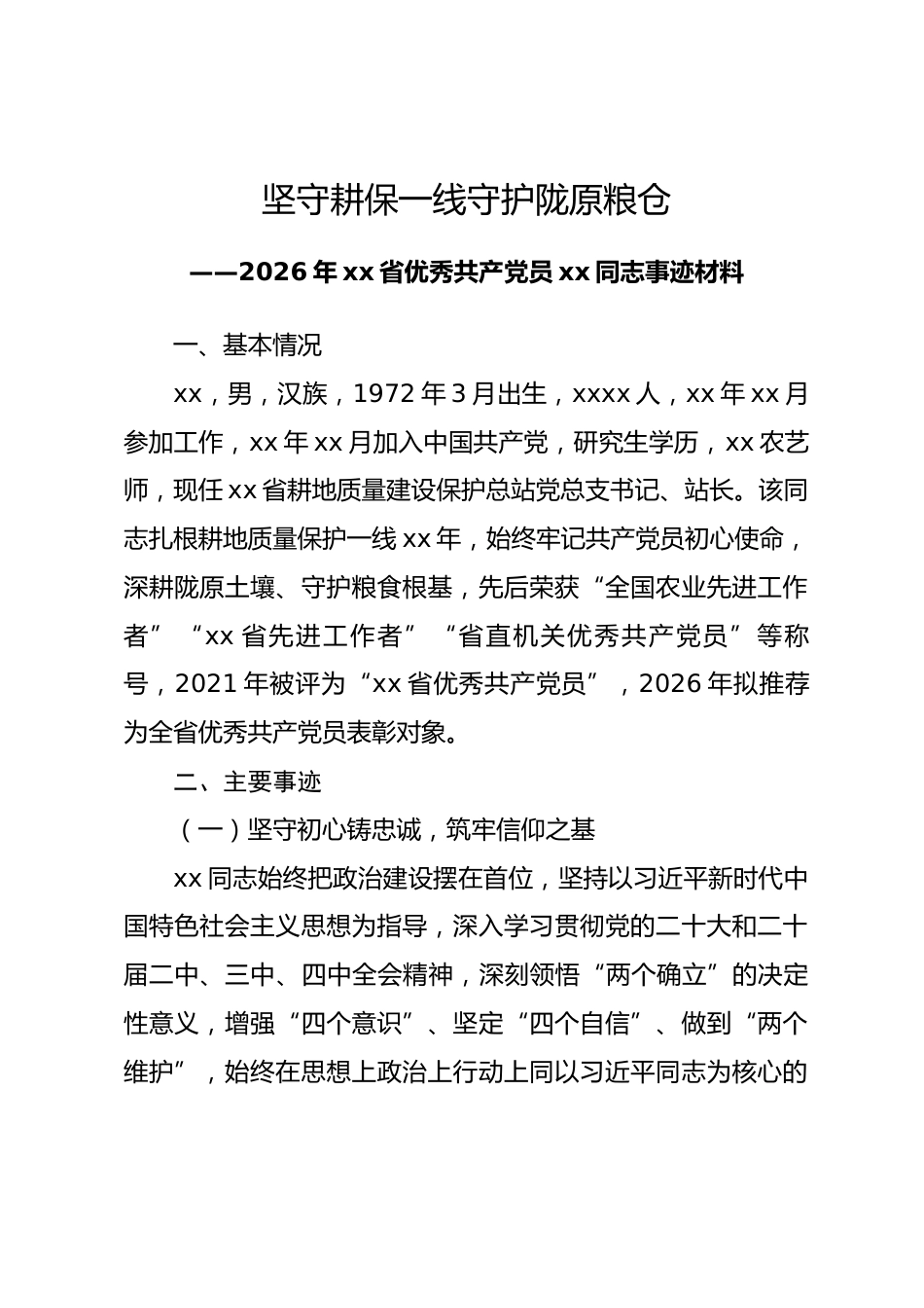 xx省2026年优秀共产党员事迹材料.docx_第1页