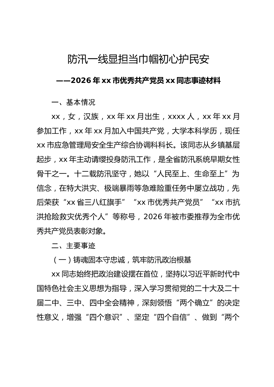 xx市2026年优秀共产党员事迹材料.docx_第1页