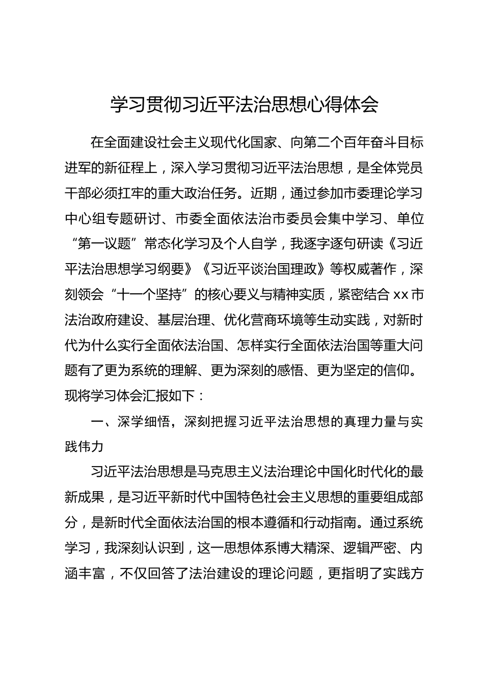 市级机关党员干部学习贯彻习近平法治思想心得体会.docx_第1页