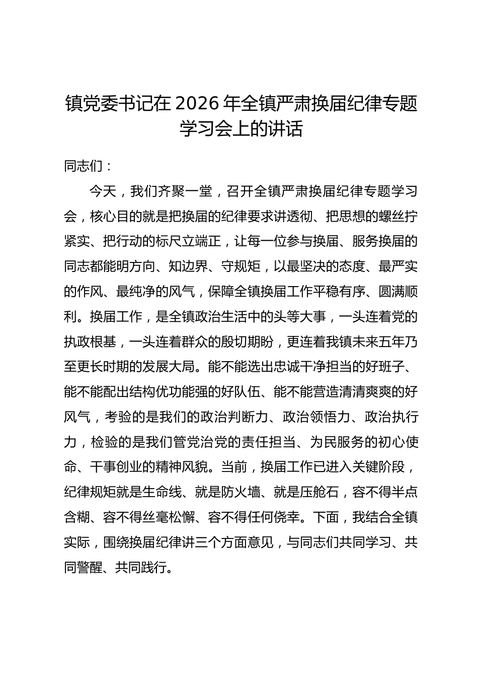 镇党委书记在2026年全镇严肃换届纪律专题学习会上的讲话.docx_第1页