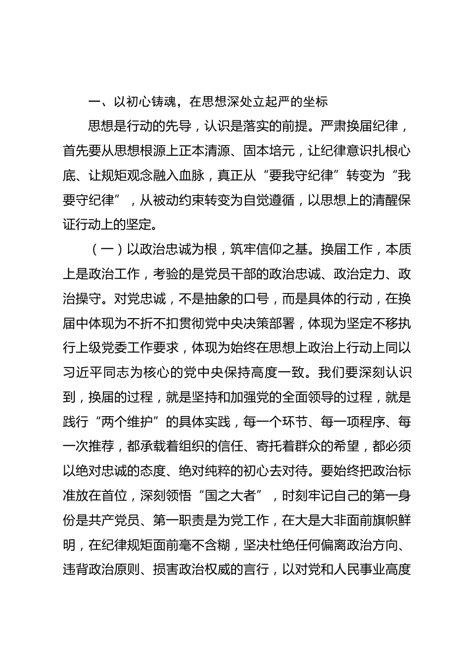 镇党委书记在2026年全镇严肃换届纪律专题学习会上的讲话.docx_第2页