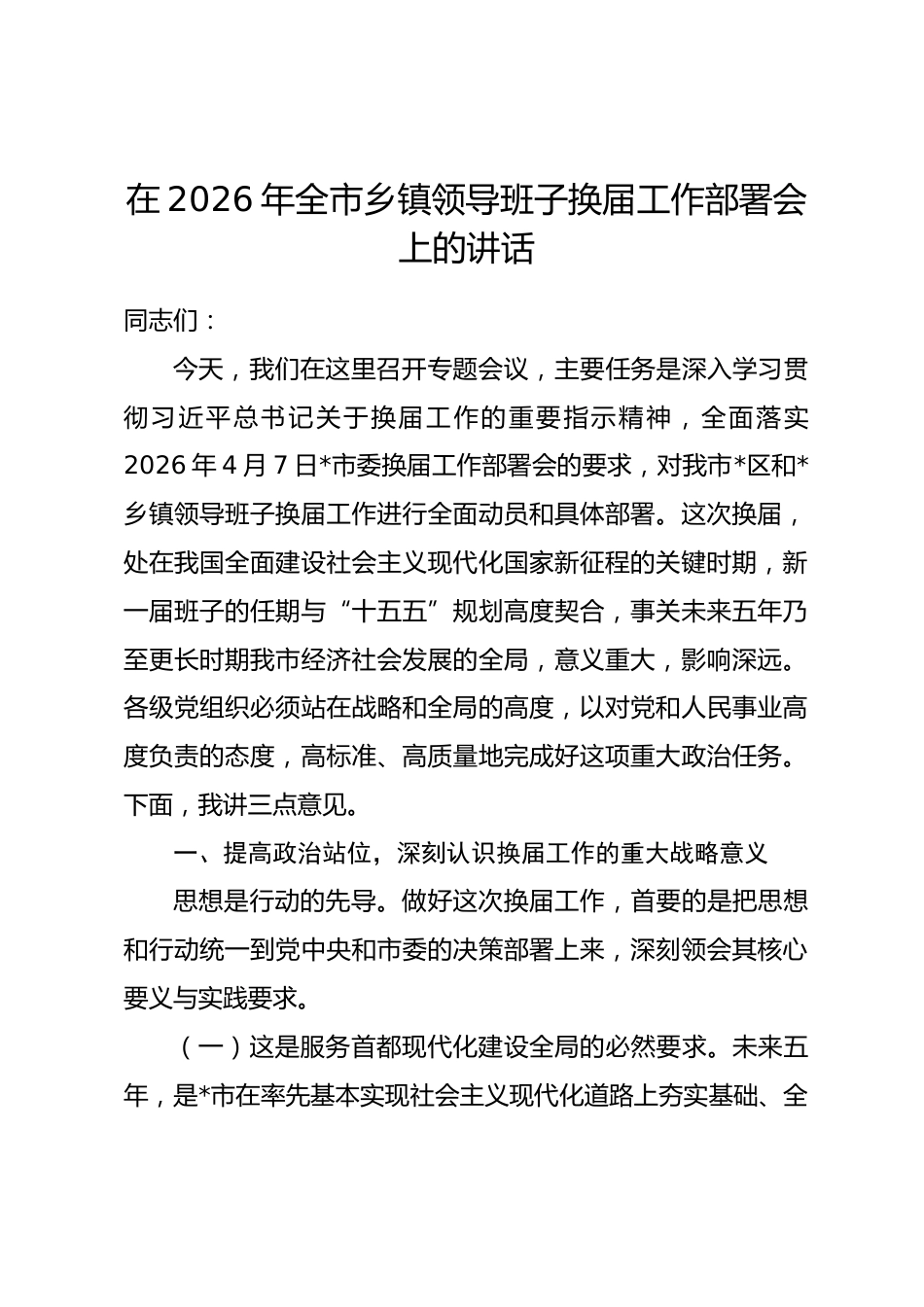 在2026年全市乡镇领导班子换届工作部署会上的讲话.docx_第1页