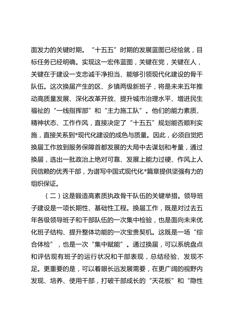在2026年全市乡镇领导班子换届工作部署会上的讲话.docx_第2页