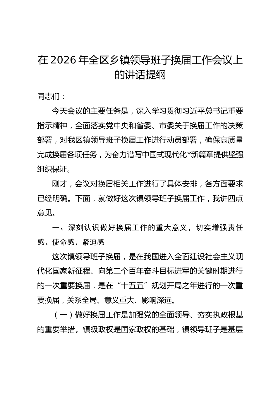 在2026年全区乡镇领导班子换届工作会议上的讲话提纲.docx_第1页