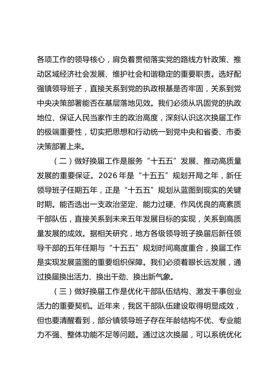 在2026年全区乡镇领导班子换届工作会议上的讲话提纲.docx_第2页