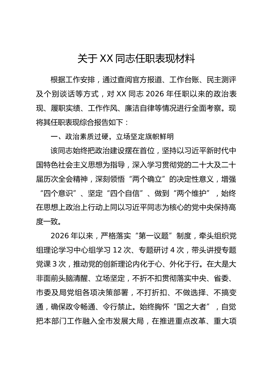 关于 XX 同志任职表现材料.docx_第1页