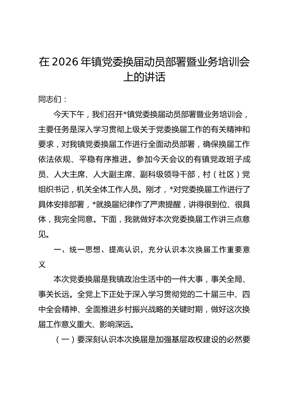 在2026年镇党委换届动员部署暨业务培训会上的讲话.docx_第1页