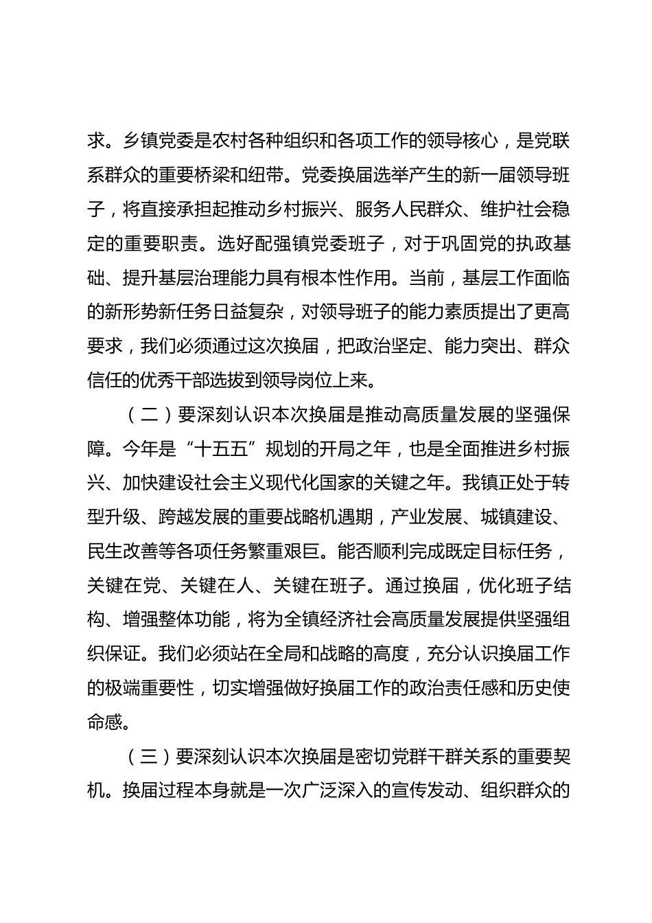 在2026年镇党委换届动员部署暨业务培训会上的讲话.docx_第2页