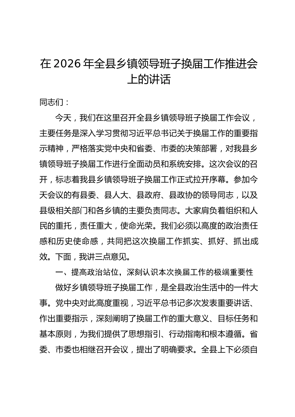 在2026年全县乡镇领导班子换届工作推进会上的讲话.docx_第1页