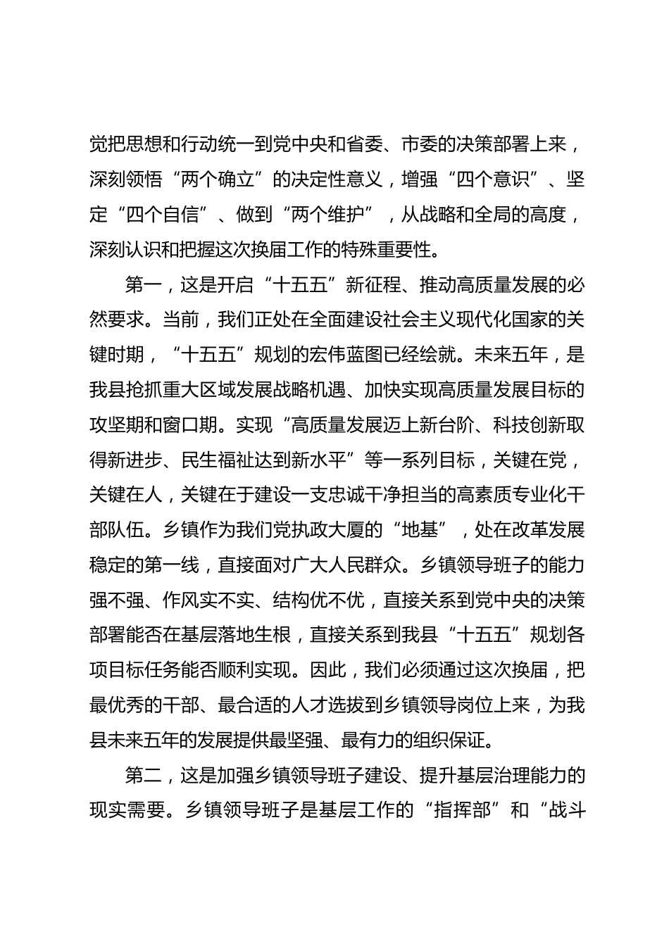在2026年全县乡镇领导班子换届工作推进会上的讲话.docx_第2页