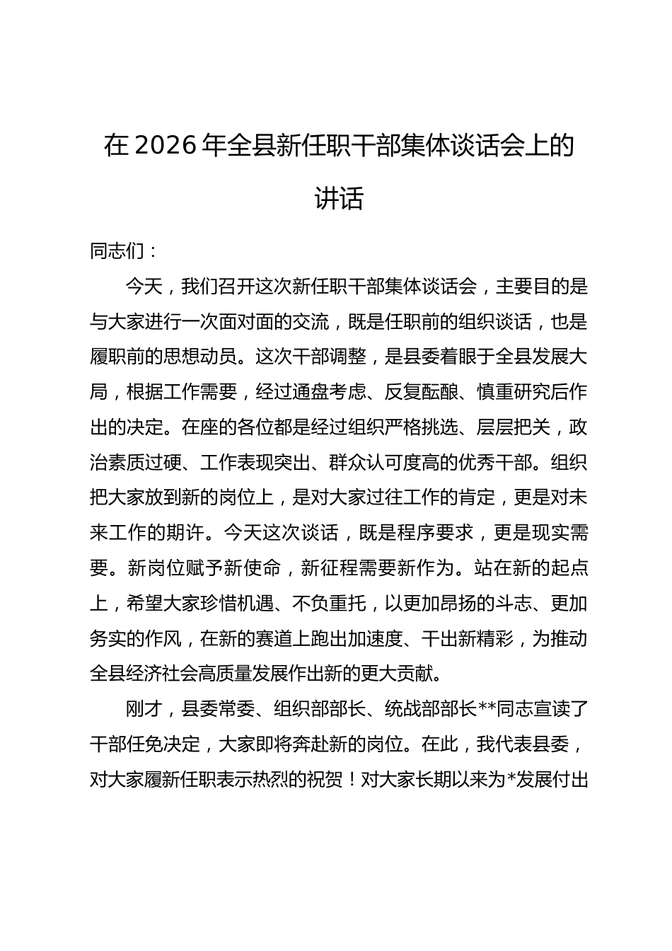 在2026年全县新任职干部集体谈话会上的讲话.docx_第1页