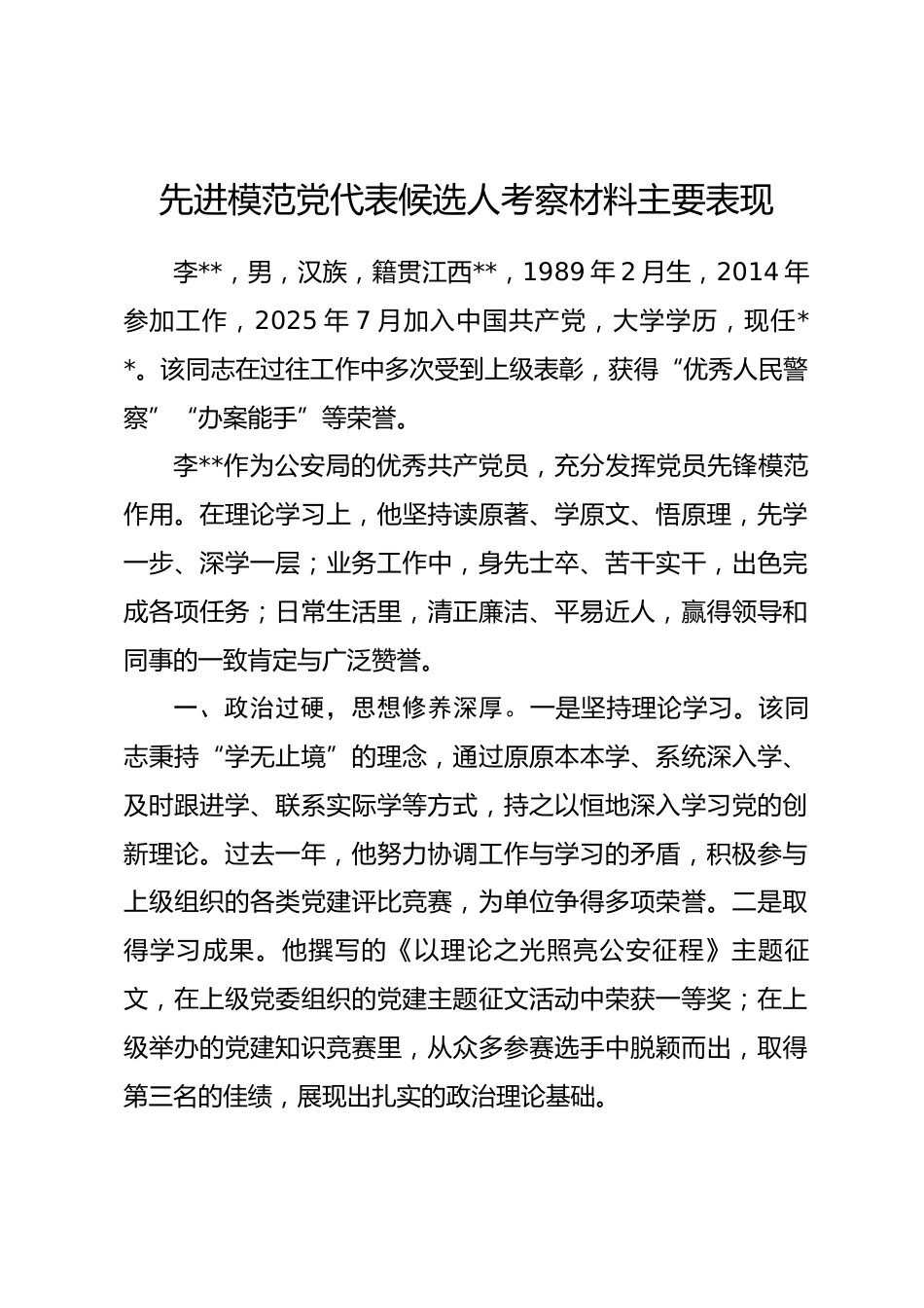 先进模范党代表候选人考察材料主要表现.docx_第1页