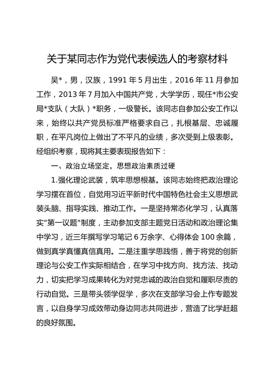 关于某同志作为党代表候选人的考察材料.docx_第1页