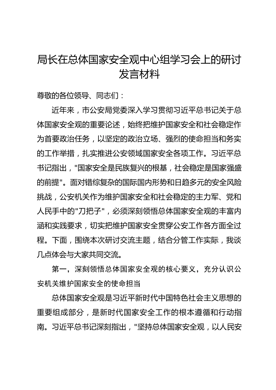 局长在总体国家安全观中心组学习会上的研讨发言材料.docx_第1页