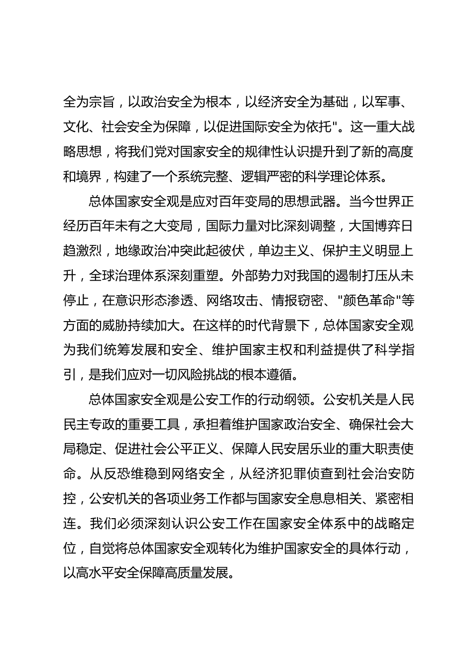 局长在总体国家安全观中心组学习会上的研讨发言材料.docx_第2页