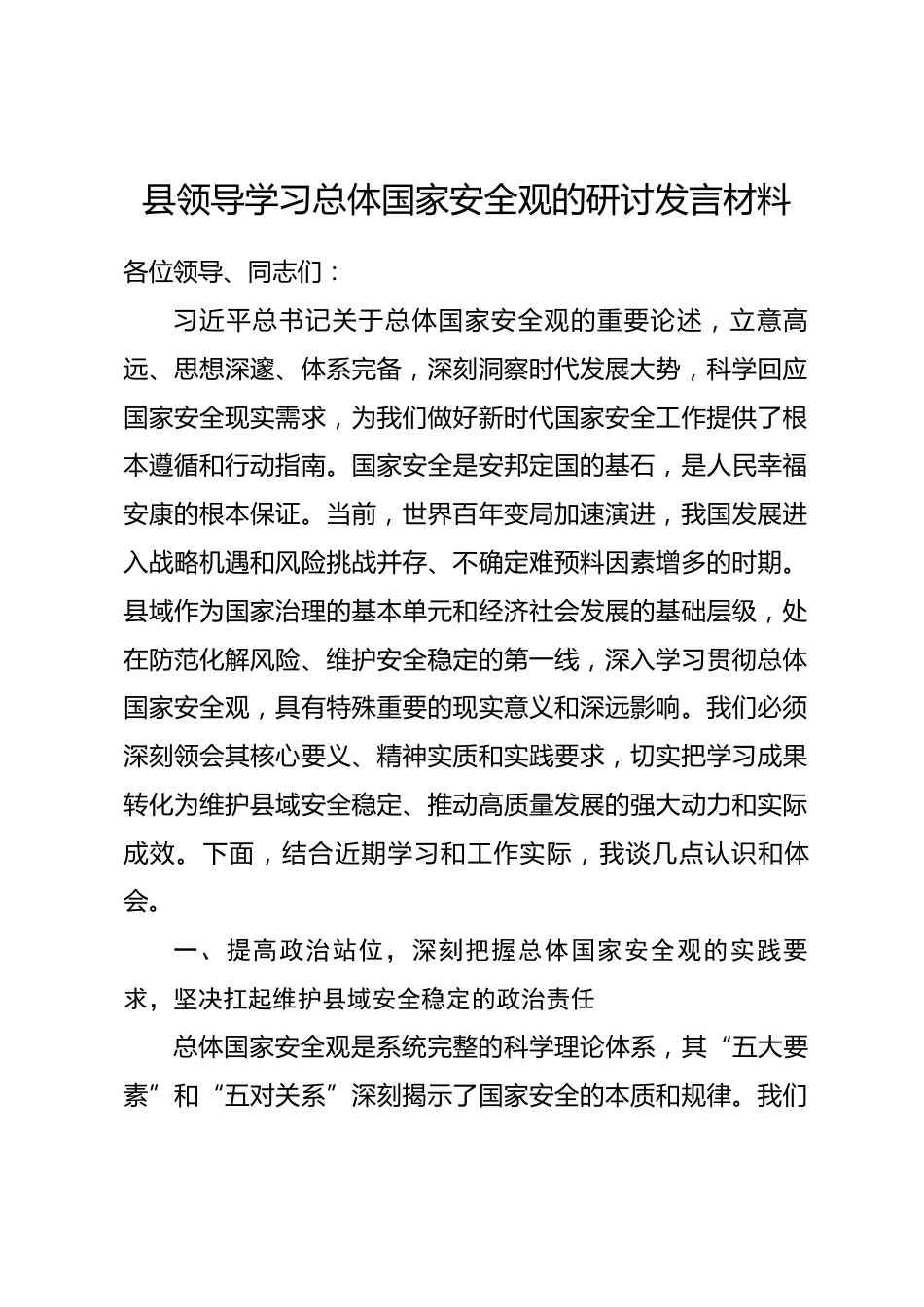 县领导学习总体国家安全观的研讨发言材料.docx_第1页
