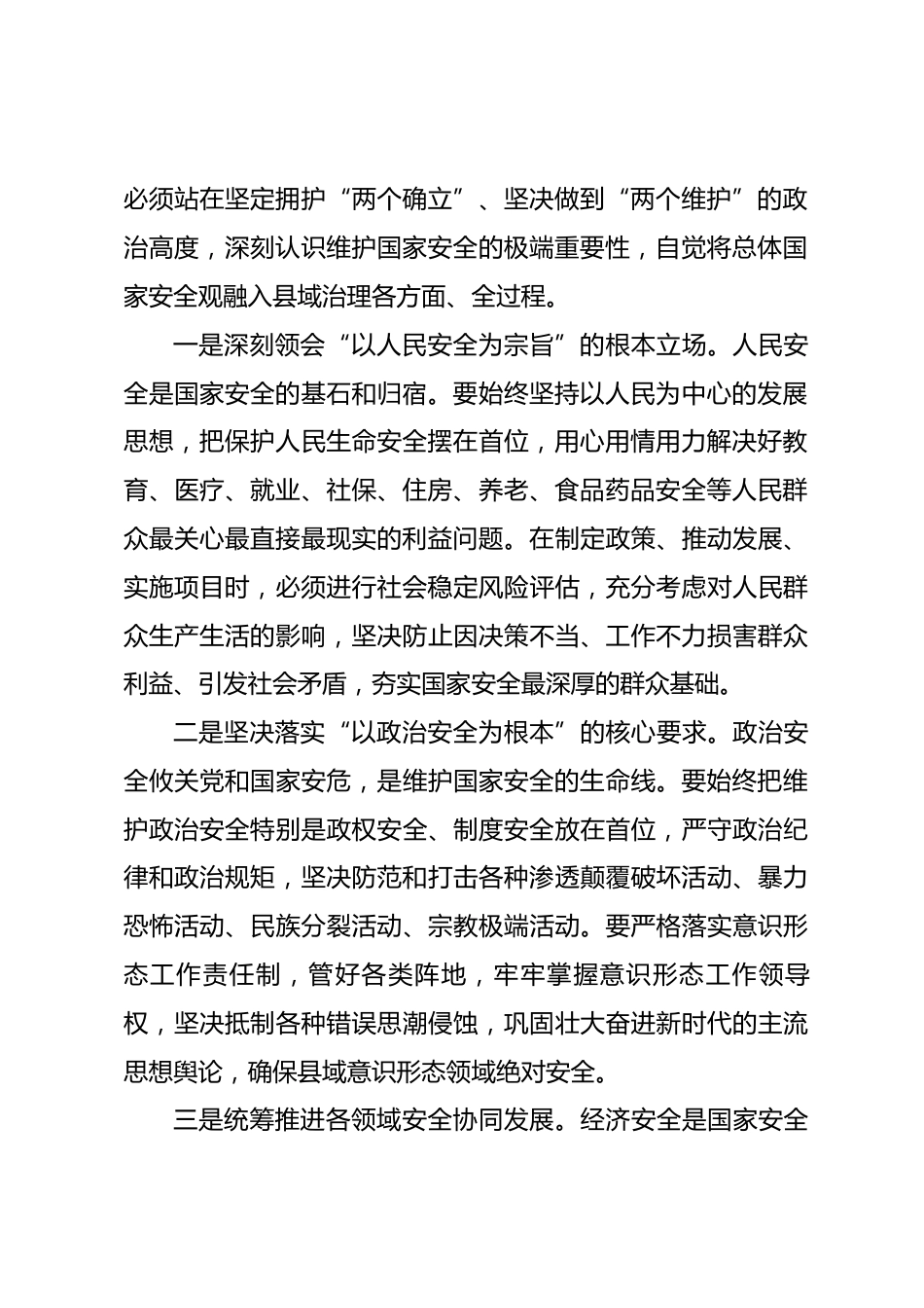 县领导学习总体国家安全观的研讨发言材料.docx_第2页
