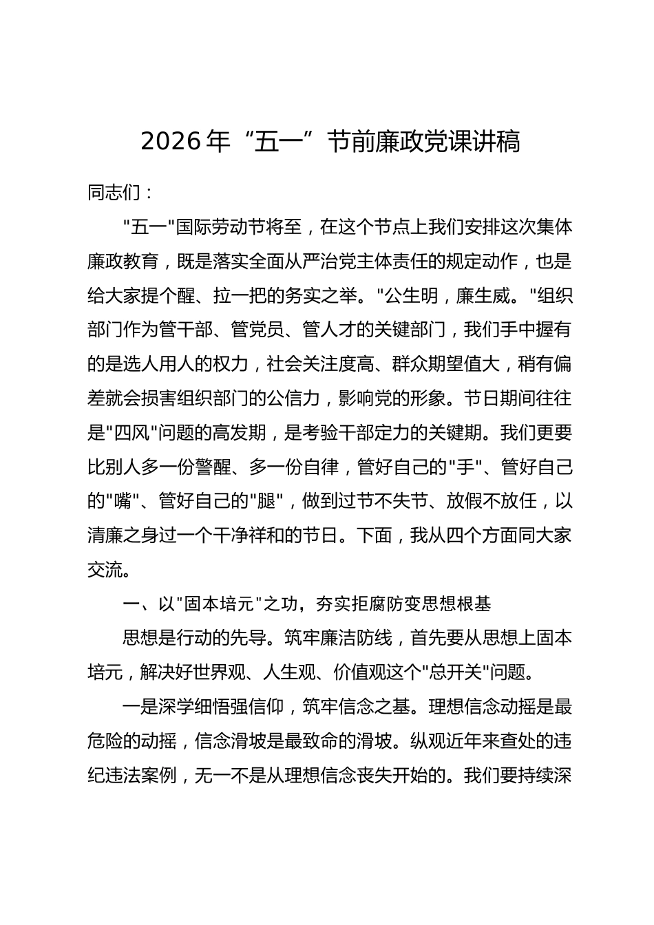 2026年“五一”节前廉政党课讲稿.docx_第1页