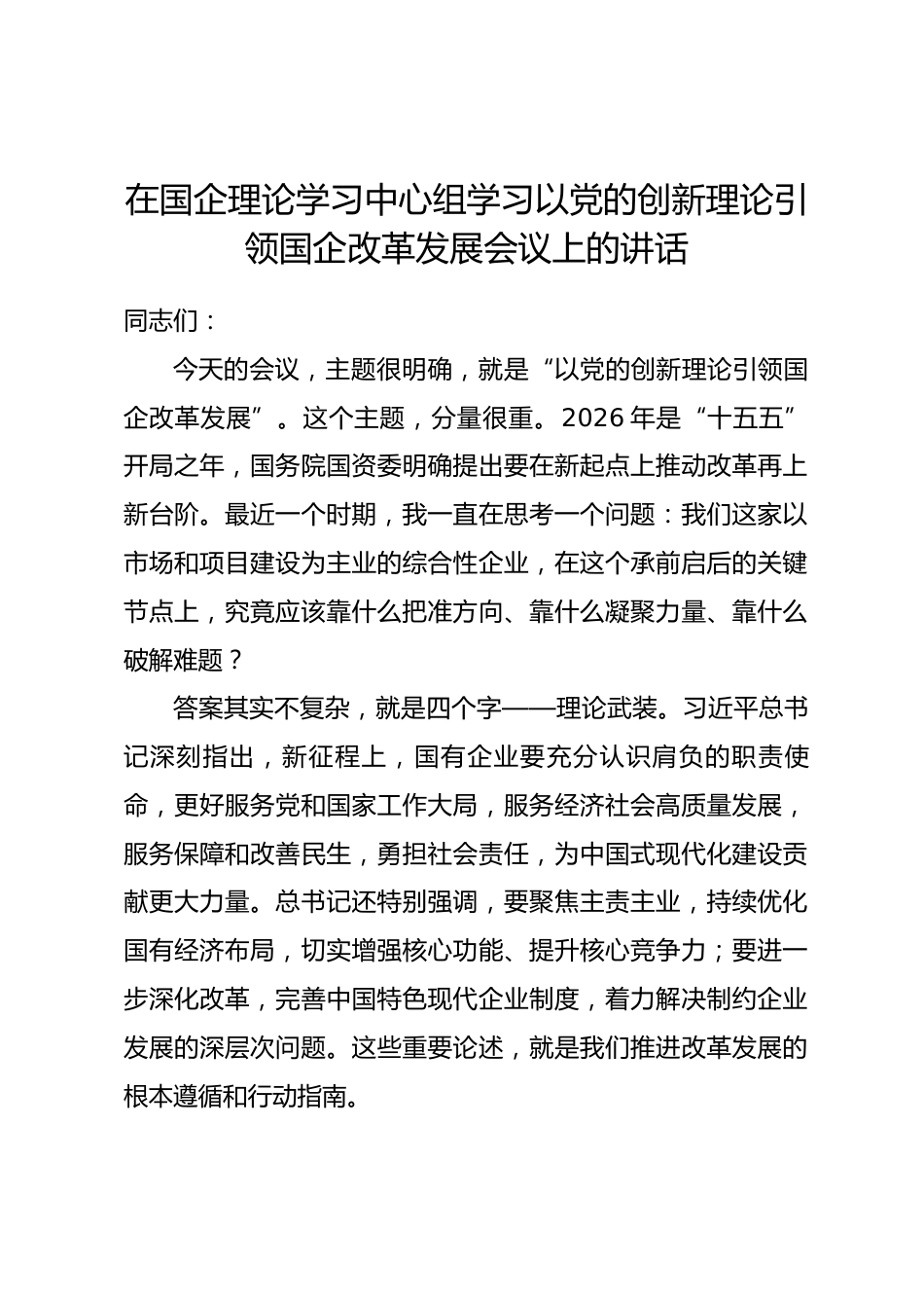 在国企理论学习中心组学习以党的创新理论引领国企改革发展会议上的讲话.docx_第1页
