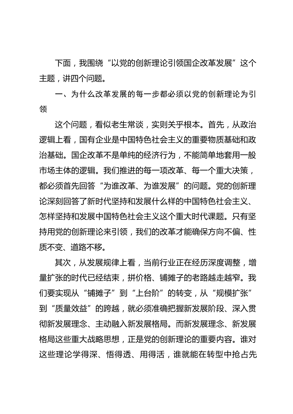 在国企理论学习中心组学习以党的创新理论引领国企改革发展会议上的讲话.docx_第2页