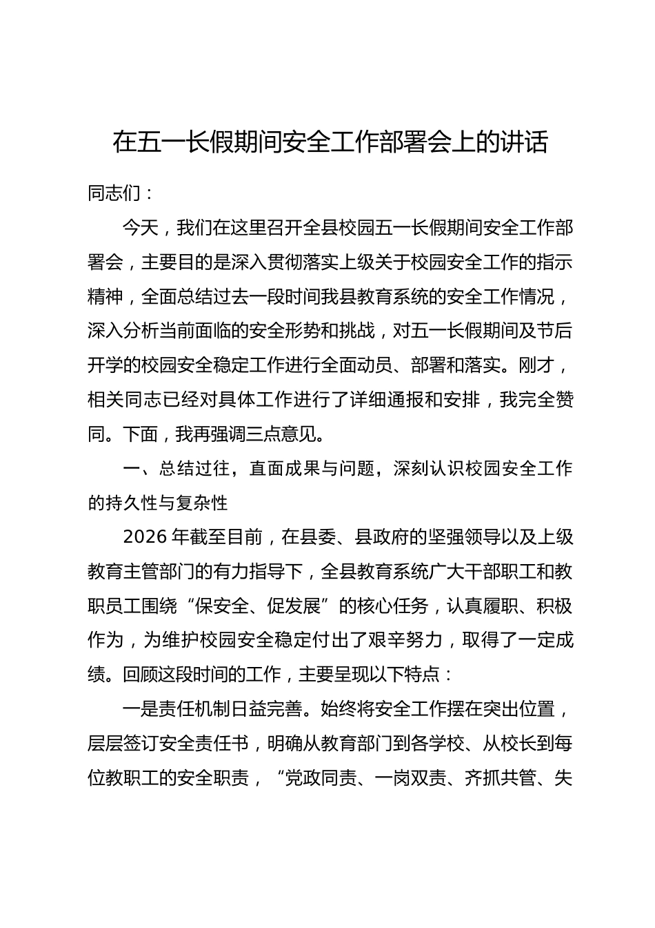 在五一长假期间安全工作部署会上的讲话.docx_第1页