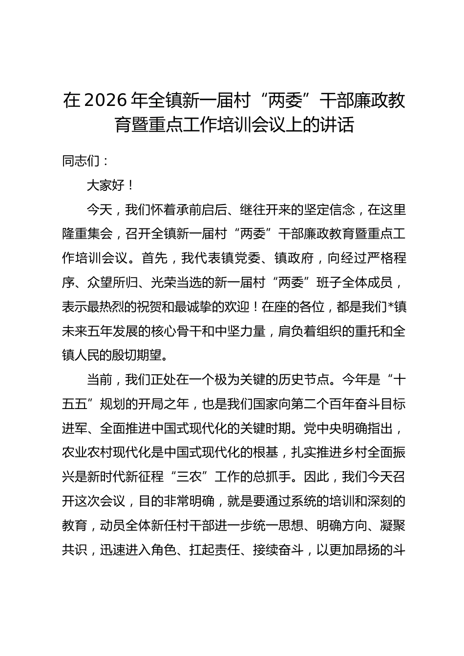 在2026年全镇新一届村“两委”干部廉政教育暨重点工作培训会议上的讲话.docx_第1页