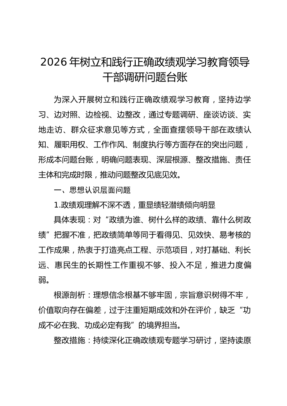 2026年树立和践行正确政绩观学习教育领导干部调研问题台账.docx_第1页