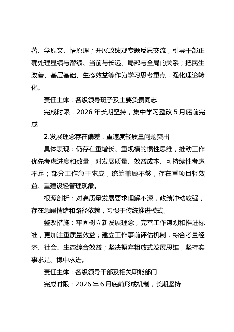 2026年树立和践行正确政绩观学习教育领导干部调研问题台账.docx_第2页