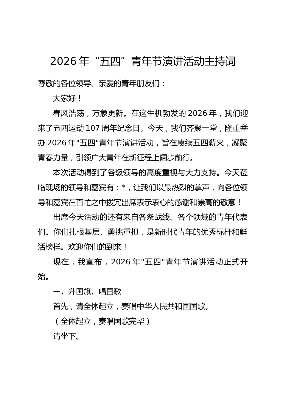 2026年“五四”青年节演讲活动主持词.docx_第1页