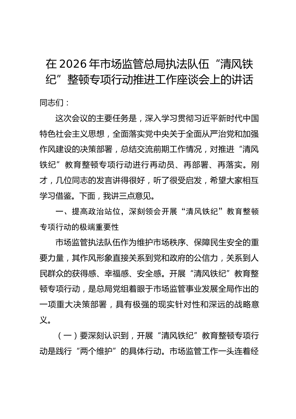在2026年市场监管总局执法队伍“清风铁纪”整顿专项行动推进工作座谈会上的讲话.docx_第1页