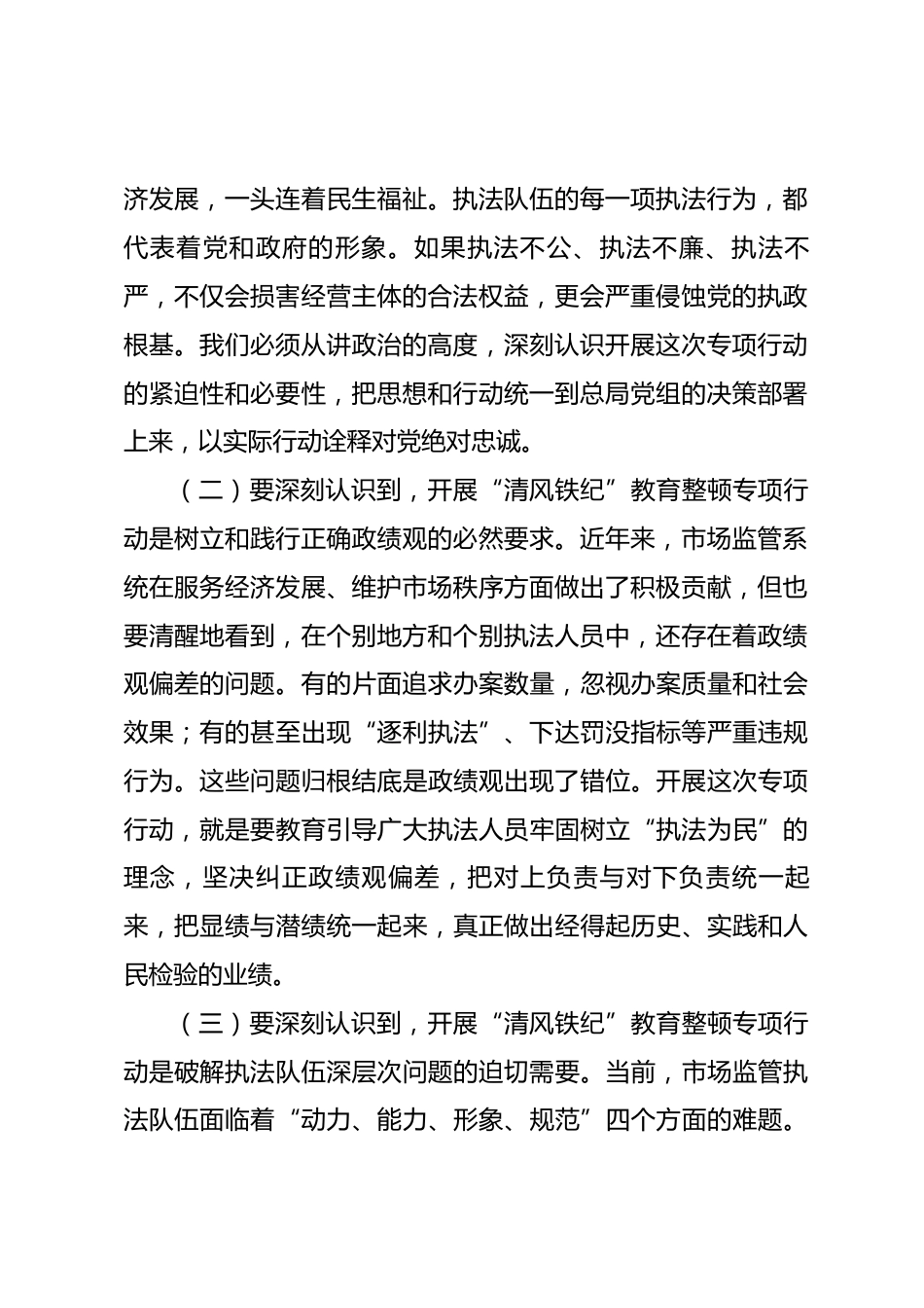 在2026年市场监管总局执法队伍“清风铁纪”整顿专项行动推进工作座谈会上的讲话.docx_第2页