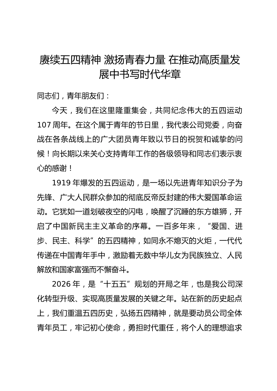 2026年“五四”青年节专题党课.docx_第1页