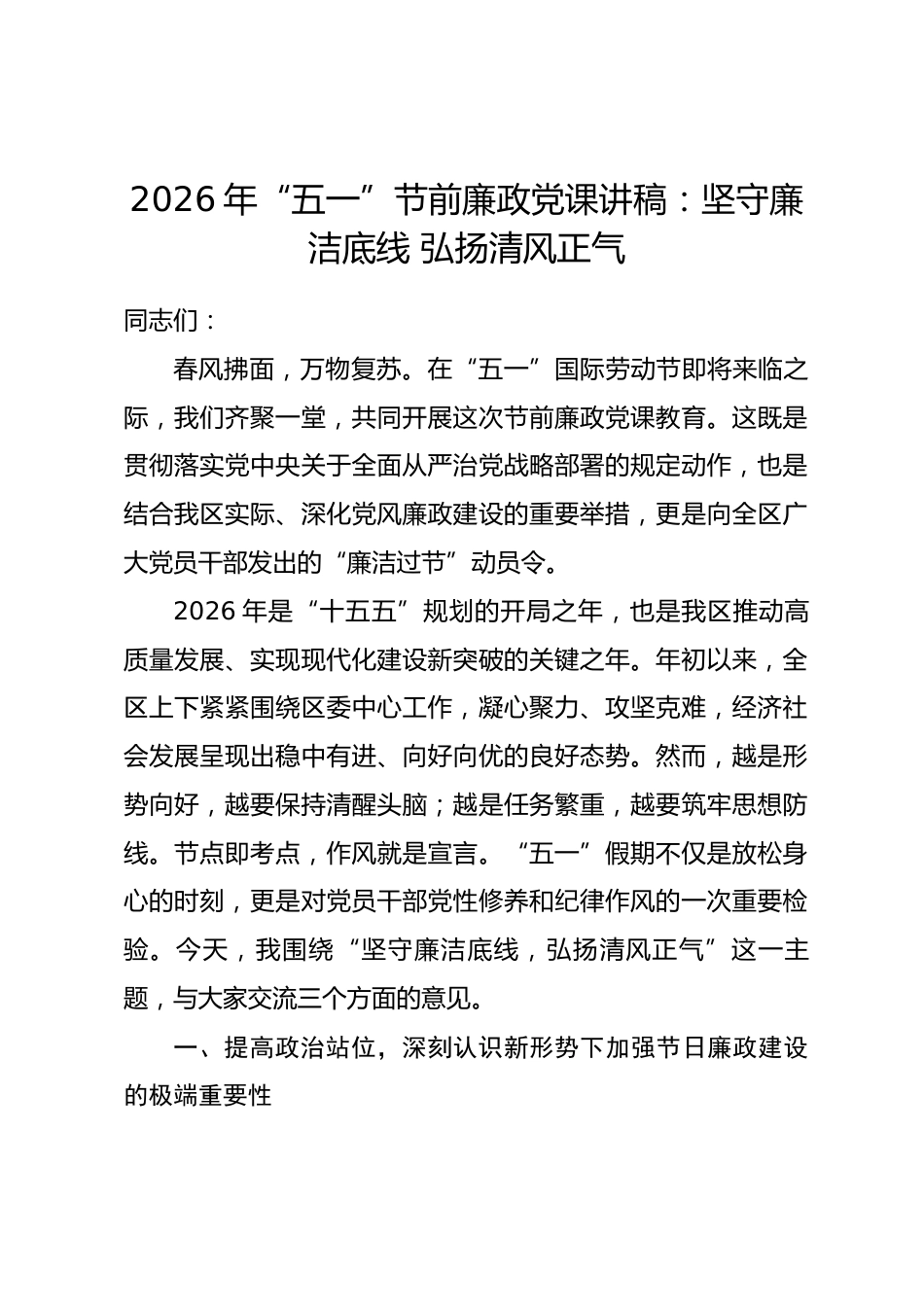 2026年“五一”节前廉政党课讲稿：坚守廉洁底线 弘扬清风正气.docx_第1页