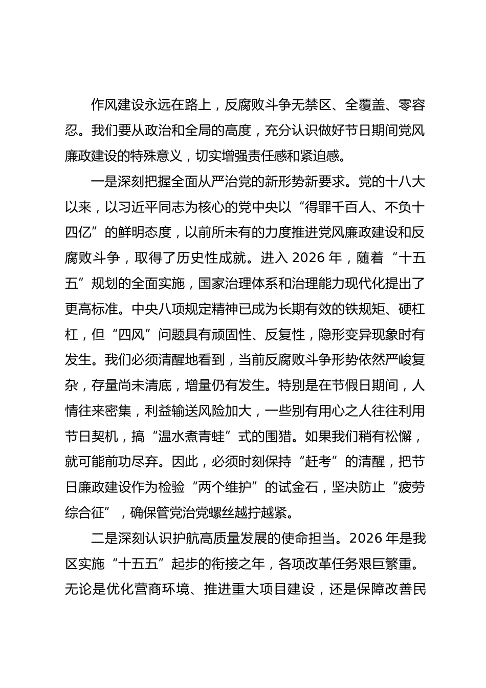 2026年“五一”节前廉政党课讲稿：坚守廉洁底线 弘扬清风正气.docx_第2页