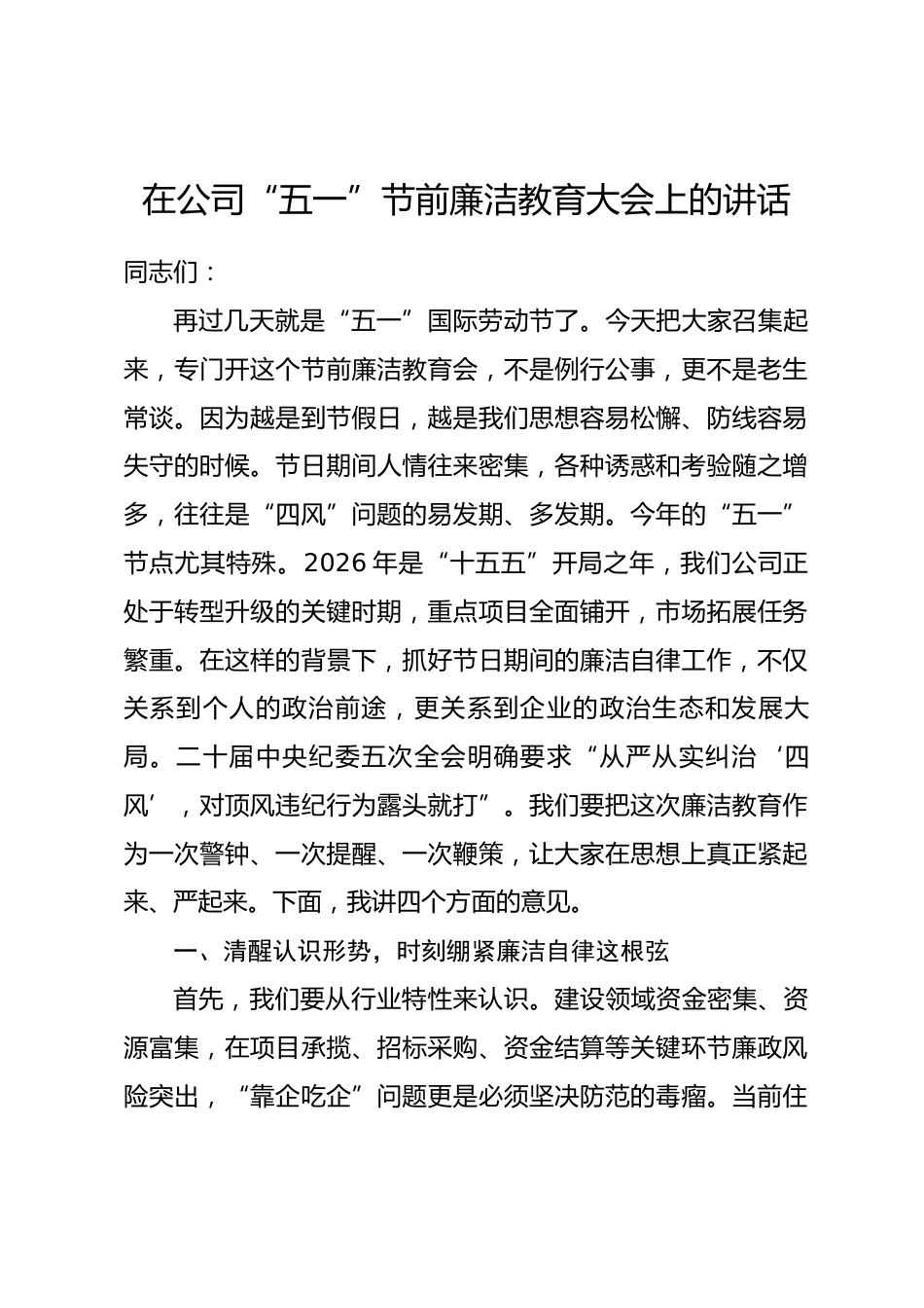 在公司“五一”节前廉洁教育大会上的讲话.docx_第1页