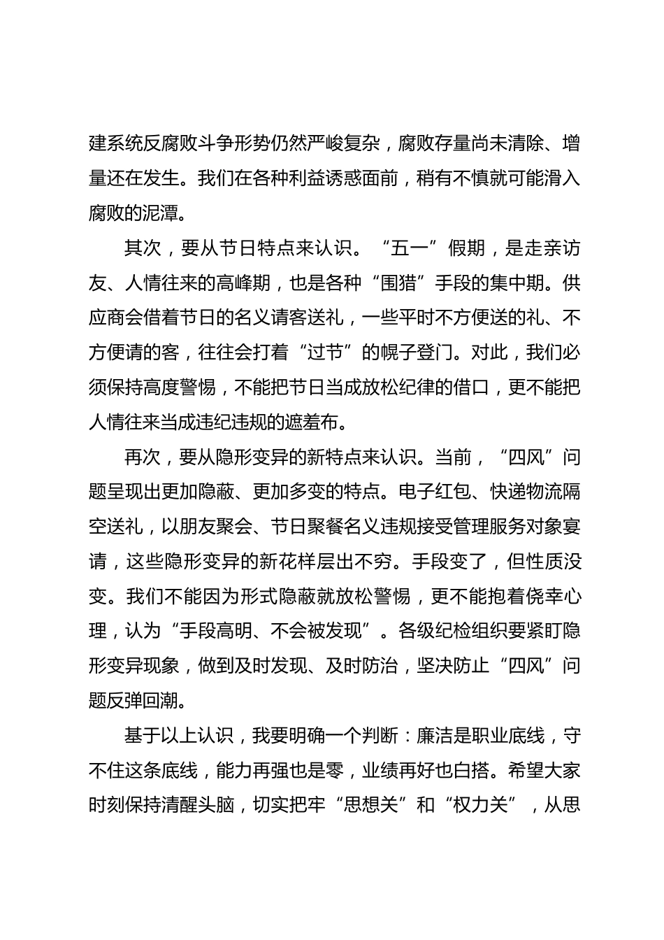 在公司“五一”节前廉洁教育大会上的讲话.docx_第2页