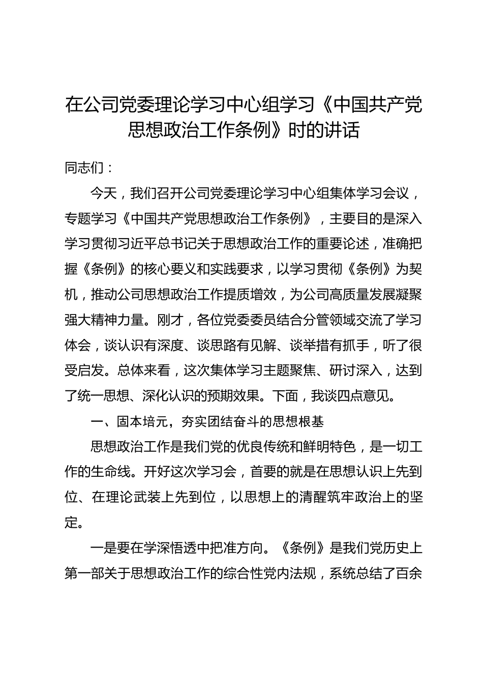 在公司党委理论学习中心组学习《中国共产党思想政治工作条例》时的讲话.docx_第1页