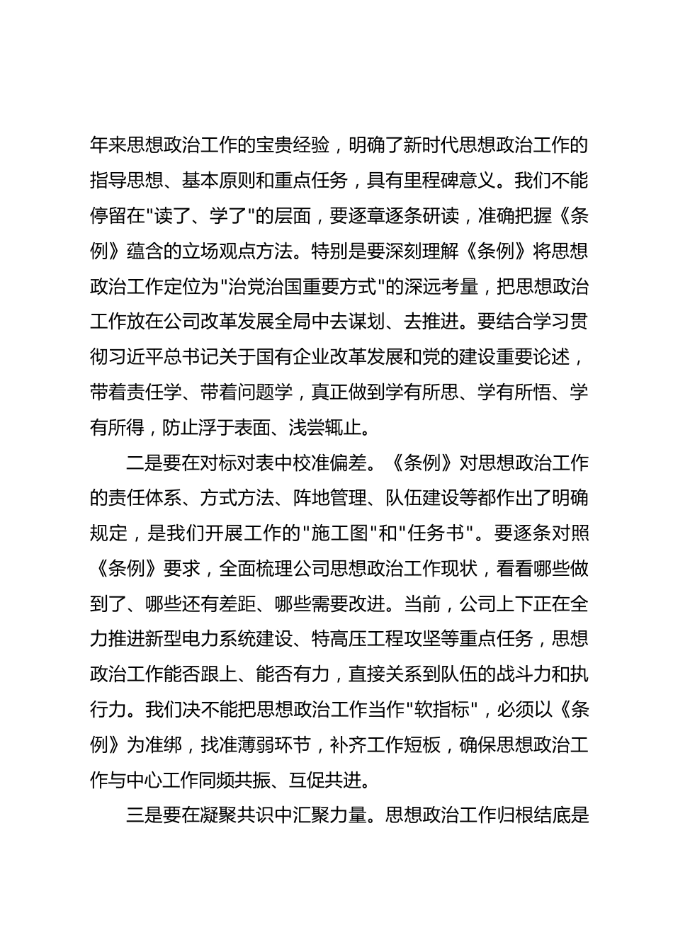 在公司党委理论学习中心组学习《中国共产党思想政治工作条例》时的讲话.docx_第2页