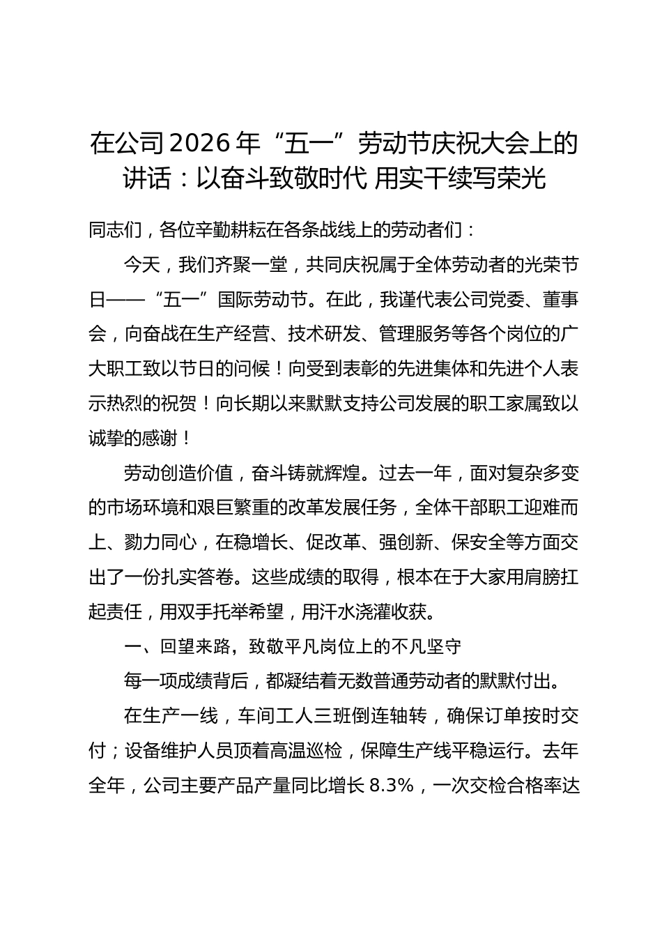 在公司2026年“五一”劳动节庆祝大会上的讲话：以奋斗致敬时代 用实干续写荣光.docx_第1页